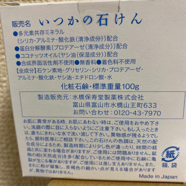 水橋保寿堂製薬(ミズハシホジュドウセイヤク)のいつかの石けん コスメ/美容のスキンケア/基礎化粧品(洗顔料)の商品写真