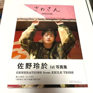 ジェネレーションズ(GENERATIONS)のさのさん 佐野玲於１ｓｔ写真集(アート/エンタメ)