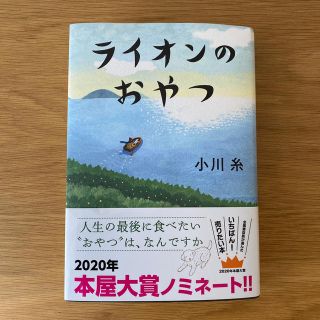 ライオンのおやつ(文学/小説)