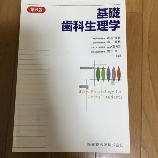 基礎歯科生理学 第６版(健康/医学)