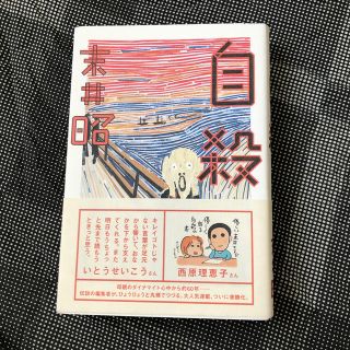 自殺(文学/小説)