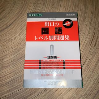 出口の国語レベル別問題集 １ 改訂版(語学/参考書)