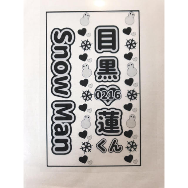 Johnny's - 【キンブレシート(モノクロ)】Snow Man 目黒蓮 1枚 Johnny's - 【キンブレシート(モノクロ)】Snow Man 目黒蓮 1枚