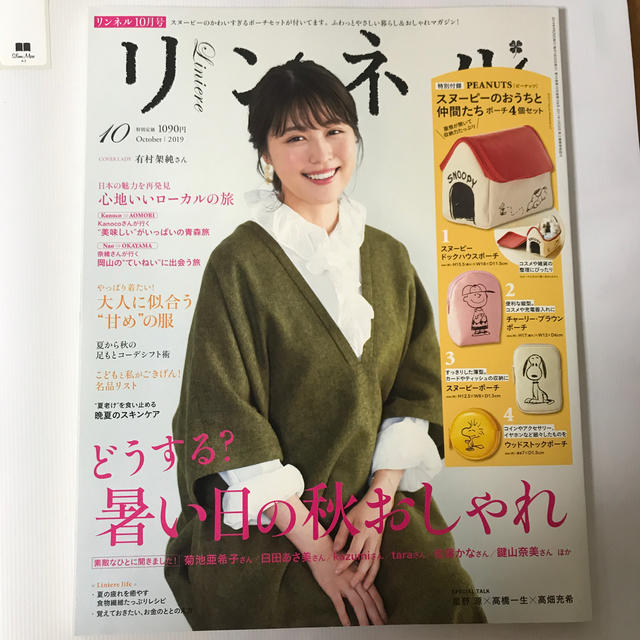 リンネル 2019年 10月号 エンタメ/ホビーの雑誌(その他)の商品写真