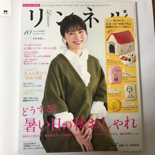 リンネル 2019年 10月号(その他)