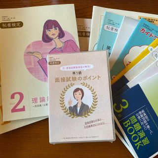 生涯学習　ユーキャン　秘書検定セット3級　2級　準1級(資格/検定)