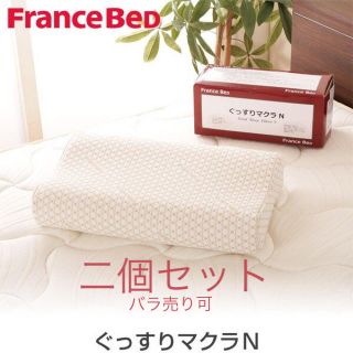 フランスベッド(フランスベッド)のFrance Bed ぐっすりマクラN(枕)