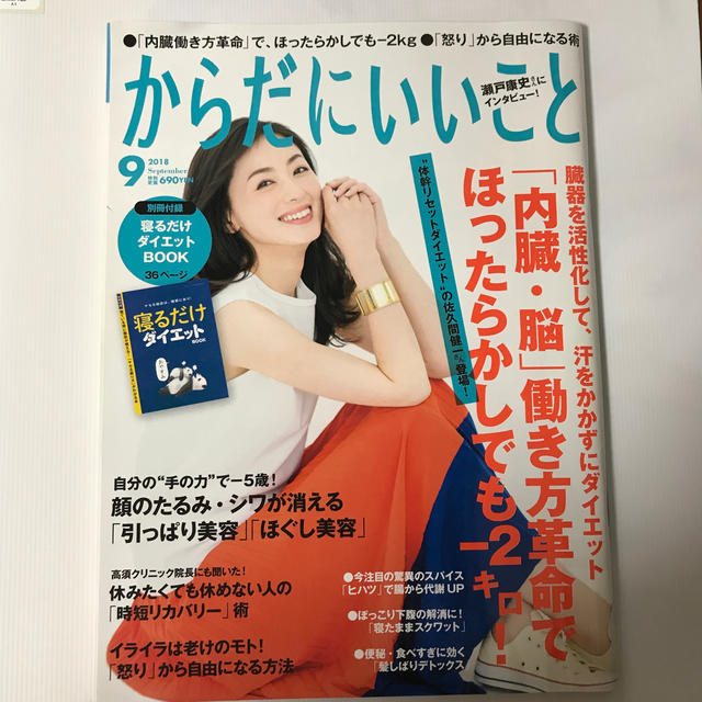 からだにいいこと 2018年 09月号 エンタメ/ホビーの雑誌(生活/健康)の商品写真