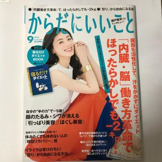 からだにいいこと 2018年 09月号(生活/健康)