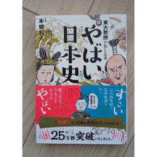 ダイヤモンドシャ(ダイヤモンド社)の東大教授がおしえるやばい日本史(絵本/児童書)