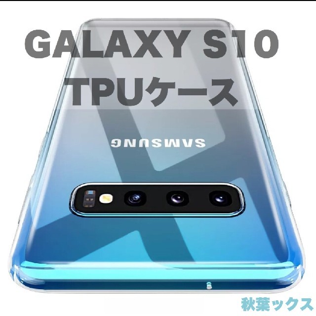 GALAXY S10 クリアーTPUケース ギャラクシーS10 スマホ/家電/カメラのスマホアクセサリー(Androidケース)の商品写真