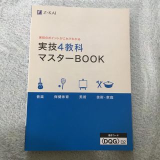 Z会　実技4教科　マスターBOOK(語学/参考書)