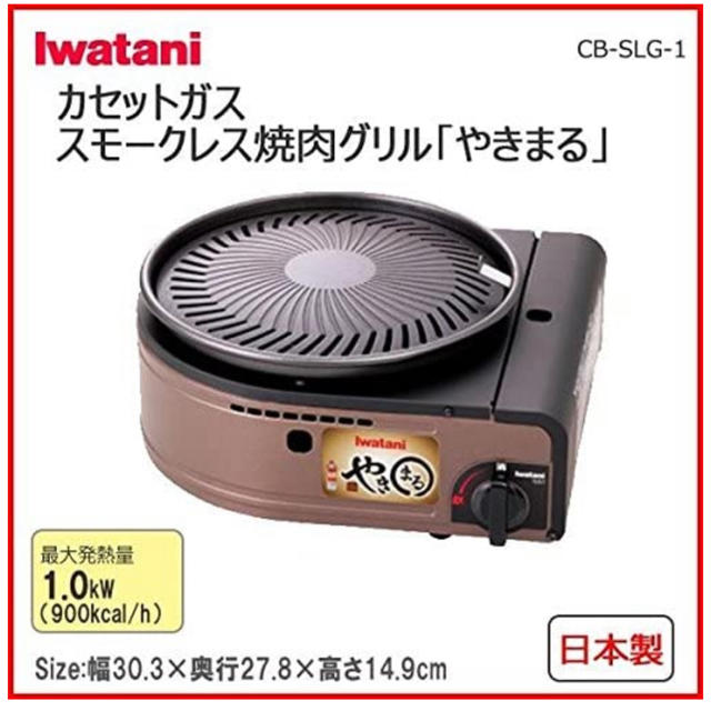 Iwatani(イワタニ)のイワタニ　カセットガス　スモークレス焼肉グリル「やきまる」　CB-SLG-1 スマホ/家電/カメラの調理家電(調理機器)の商品写真