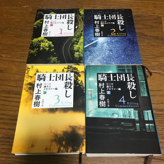 騎士団長殺し　文庫　4巻セット(文学/小説)