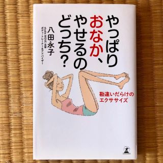 やっぱりおなか、やせるのどっち？ 勘違いだらけのエクササイズ(ファッション/美容)