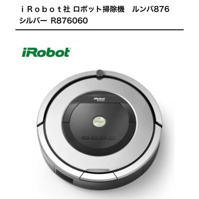 ｉＲｏｂｏｔ社 ロボット掃除機　ルンバ876　シルバー R876060