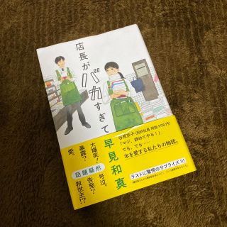 店長がバカすぎて サイン本 初版(文学/小説)