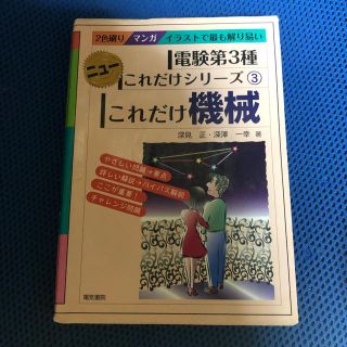 電験三種　これだけシリーズ　これだけ機械　参考書　オーム社　電気主任技術者(資格/検定)