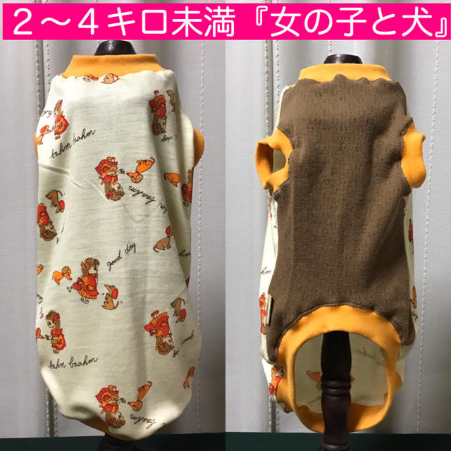 ダックス２〜４キロ未満『レトロ調生地　女の子と犬』メルロコ　犬服　薄手 ハンドメイドのペット(ペット服/アクセサリー)の商品写真