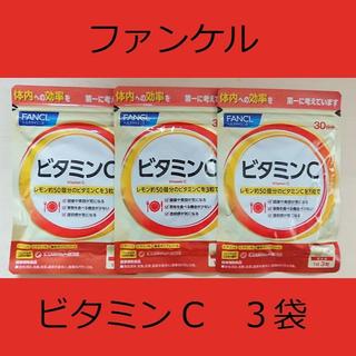 ファンケル(FANCL)の3袋　ファンケル　ビタミンC(ビタミン)