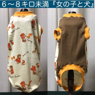 ダックス６〜８キロ未満『レトロ調生地　女の子と犬』メルロコ　犬服　薄手(ペット服/アクセサリー)