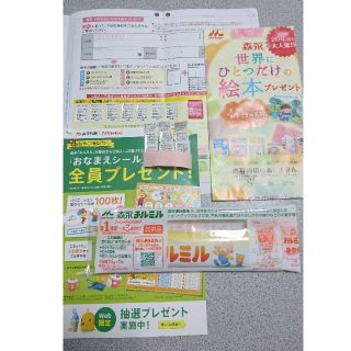 モリナガニュウギョウ(森永乳業)の森永 応募券セット☆【ひとつだけの絵本】【おなまえシール】プレゼントキャンペーン(その他)