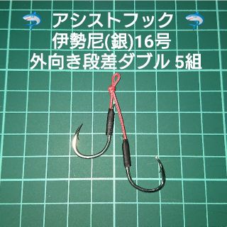 【アシストフック】伊勢尼(銀)16号 外向き段差ダブル 5組(ルアー用品)