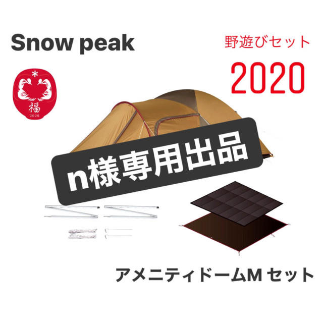 最安値 スノーピーク アメニティドームMセット 野遊びセット2020 新品未使用アウトドア