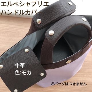 エルベシャプリエ(Herve Chapelier)のエルベシャプリエ　ハンドルカバー　コーデュラ　707c モカ(トートバッグ)