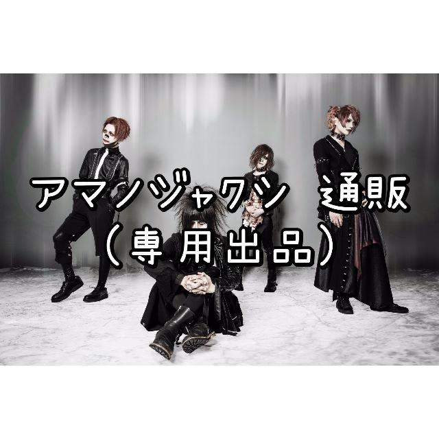 [200315-06出品]アマノジャクシ 通販