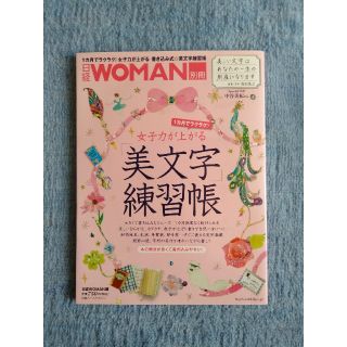 ニッケイビーピー(日経BP)の１カ月でラクラク♪女子力が上がる美文字練習帳(住まい/暮らし/子育て)