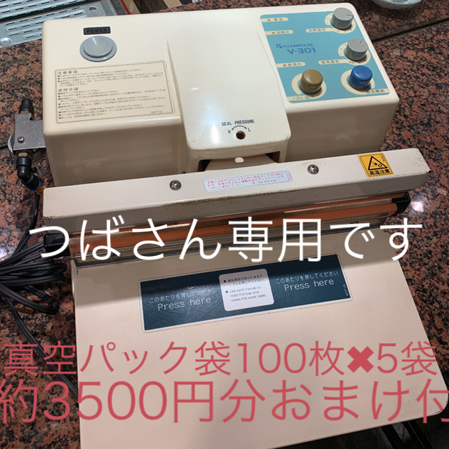 富士インパルス(FUJIIMPULSE) 脱気シーラー V-301 真空パック機 贈り物 インテリア/住まい/日用品