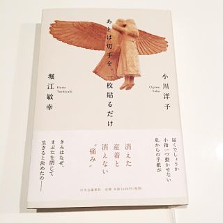 あとは切手を、一枚貼るだけ  小川洋子 最新作 新作 小説 美品(文学/小説)