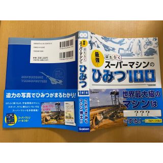 最強！はたらくスーパーマシンのひみつ１００(絵本/児童書)