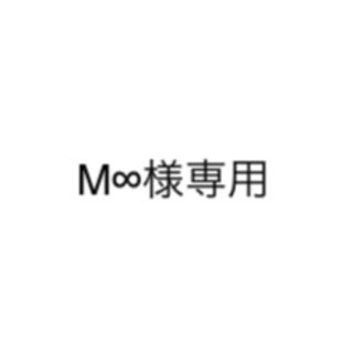 M∞様専用(その他)