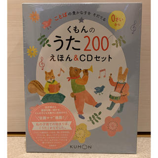 新品未開封  くもんのうた200えほん&CDセット(童謡/子どもの歌)