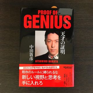 ニッケイビーピー(日経BP)の中田敦彦　天才の証明　サイン本　美品(ビジネス/経済)