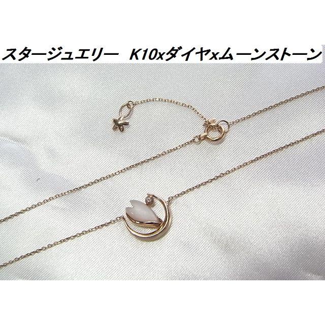 STAR JEWELRY - ★本物正規スタージュエリーK10ｘダイヤｘムーンストーンネックレス
