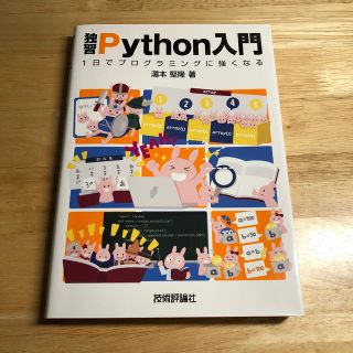 独習Python入門(コンピュータ/IT)