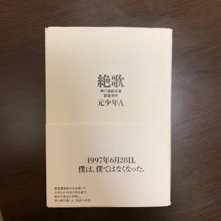 絶歌 神戸連続児童殺傷事件(ノンフィクション/教養)