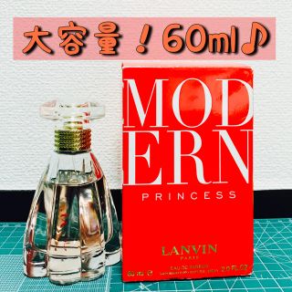 ランバン(LANVIN)の【お買い得】ランバン モダンプリンセス香水60ml(香水(女性用))