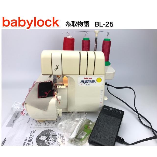 babylock 糸取物語 BL-25 自動糸調子 *ミシン 本体-
