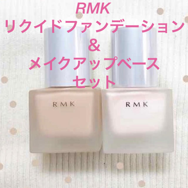 ♥RMKリクイドファンデーション＆メイクアップベースセット