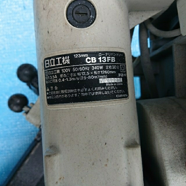 日立 ロータリーバンドソー CB13FB