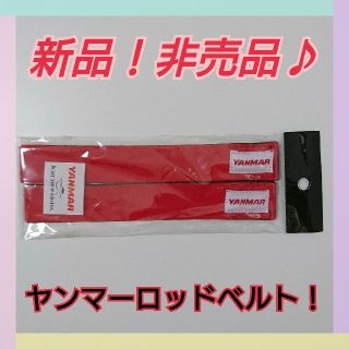 ★新品！イベント限定！非売品♪ヤンマー ロッドベルト YANMAR★(ロッド)