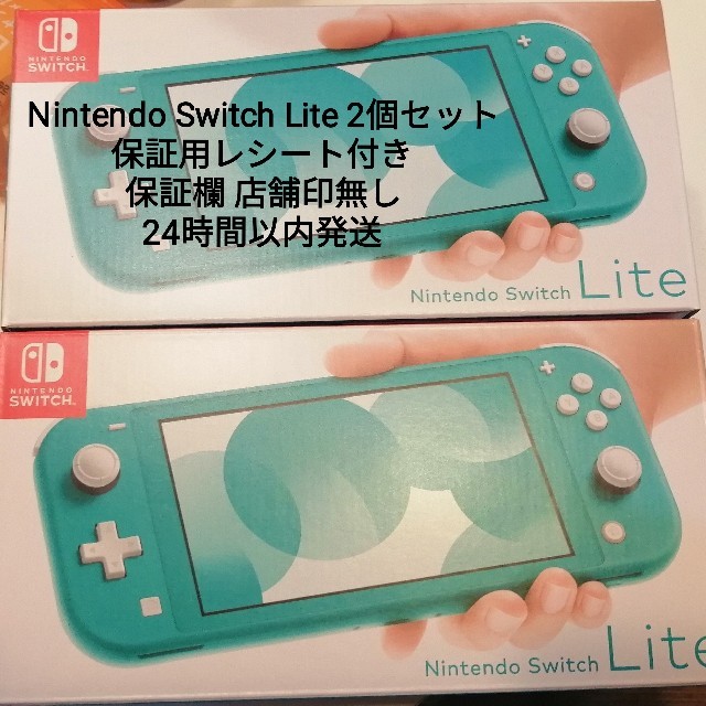 NintendoSwitchLite本体2個ｾｯﾄ(ｺｰﾗﾙ&ﾀｰｺｲｽﾞ)