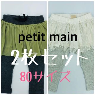 プティマイン(petit main)のpetit main 80 スカート付きスパッツ　スカッツ　2枚セット(スカート)