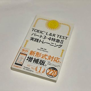 ＴＯＥＩＣ　Ｌ＆Ｒ　ＴＥＳＴパート３・４特急２実践トレーニング(資格/検定)