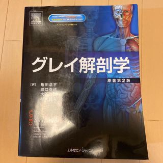 申乃介様専用　　グレイ解剖学 原著第2版  ＋標準生理学第8版(健康/医学)