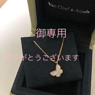 ヴァンクリーフアンドアーペル(Van Cleef & Arpels)の超美品♡未使用♡VanCleef&Arpels♡スウィートアルハンブラ♡パピヨン(ネックレス)